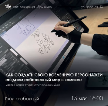Мастер-класс по созданию сюжетов