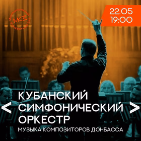 Концерт Кубанского симфонического оркестра