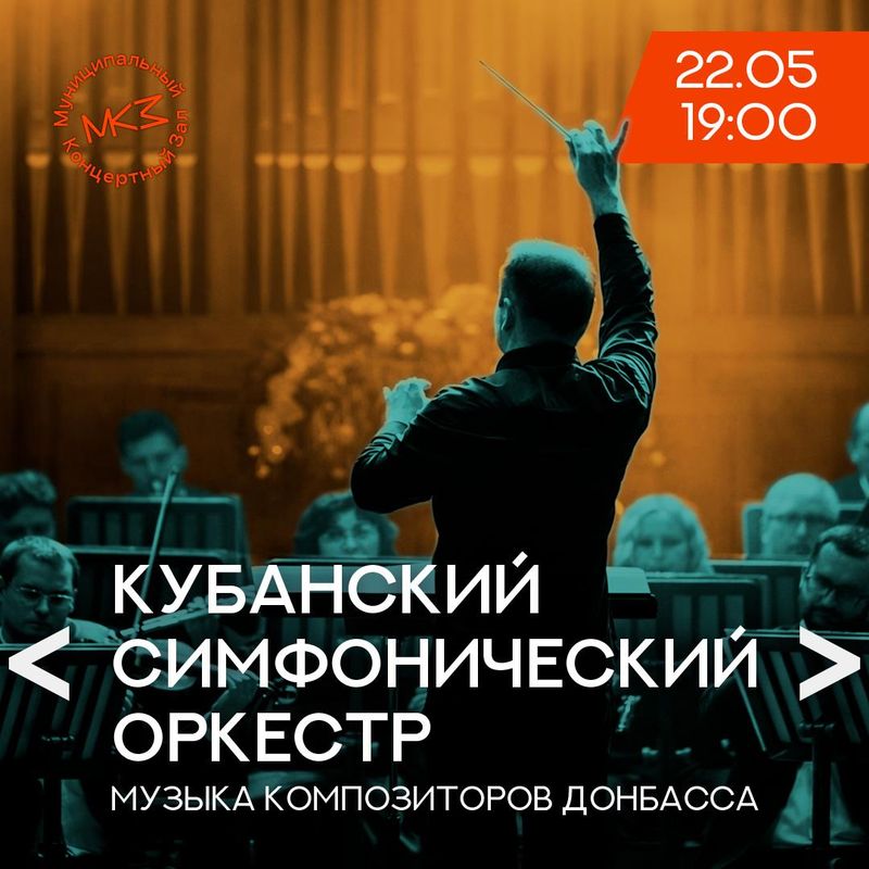 Концерт Кубанского симфонического оркестра