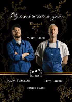 Миксологический ужин humble