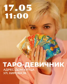 Бесплатный таро-девичник 