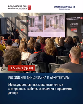 Российские дни дизайна и архитектуры