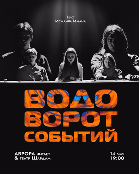 Читка пьесы Водоворот событий