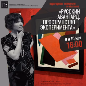 Экскурсии по выставке "Русский авангард. Пространство эксперимента"