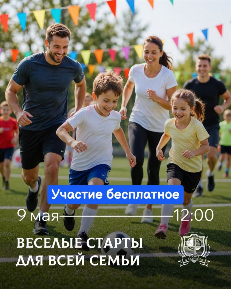 Весёлые старты для всей семьи