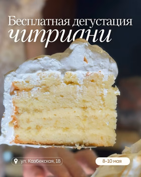 Дегустация торта Чиприани