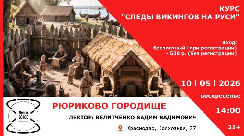 Научно-популярная лекция "Рюриково городище"