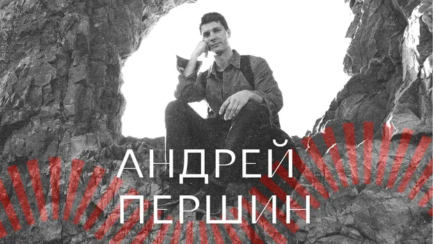 Продолжение семинара Андрея Першина "Интуитивная поэтика"