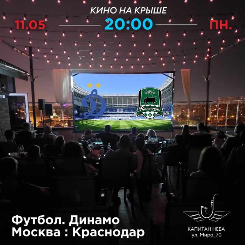 Футбол под открытым небом