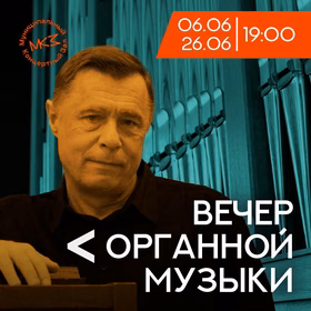 Вечер органной музыки