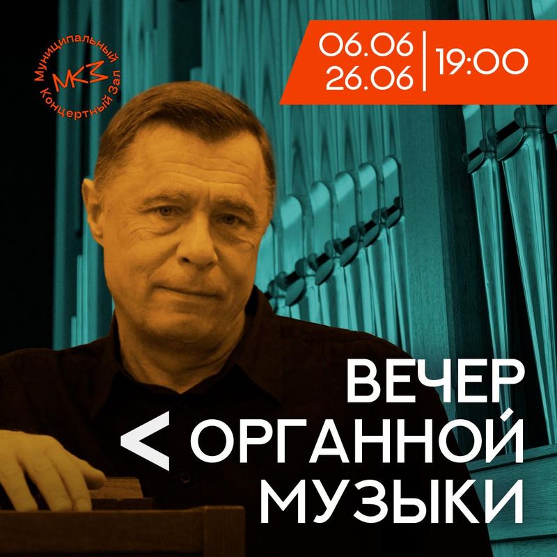 Вечер органной музыки