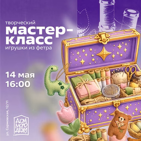 Мастер-класс по созданию игрушек из фетра