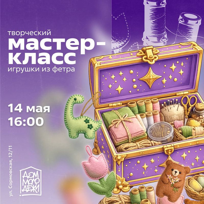 Мастер-класс по созданию игрушек из фетра