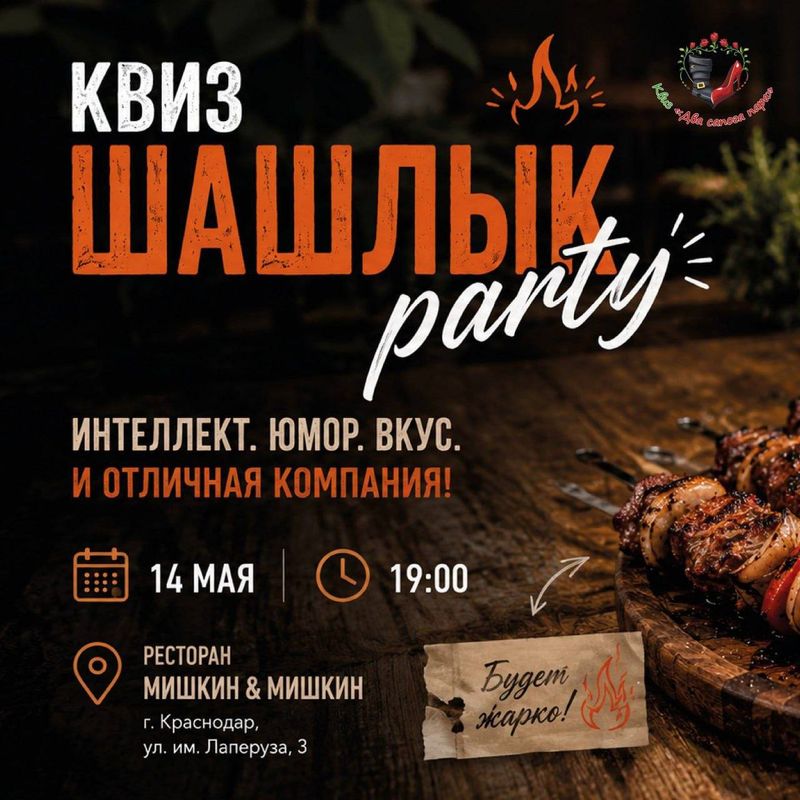 Шашлык Party