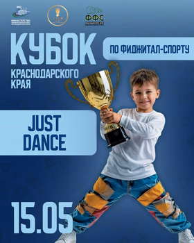Кубок Краснодарского края по фиджитал-спорту