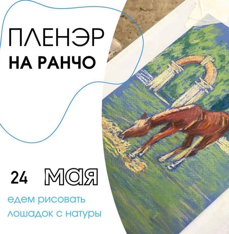 Пленэр на ранчо