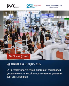 25-я стоматологическая выставка "Дентима Краснодар" 2026