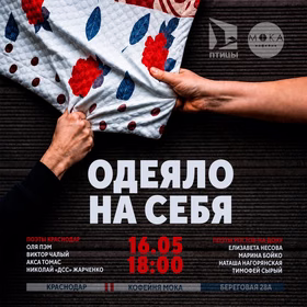 Поэтический вечер Одеяло на себя