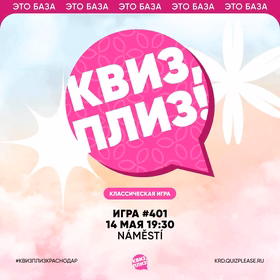Квиз, плиз!