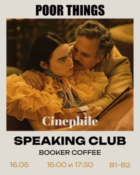 Четвертая встреча клуба Cinephile Speaking Club