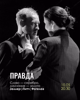 Спектакль "Правда"