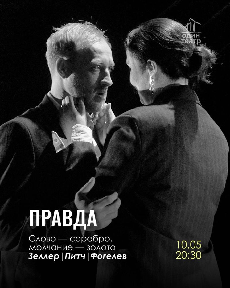 Спектакль "Правда"