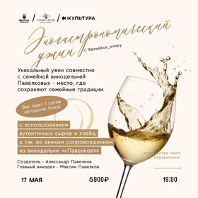 Эногастрономический ужин с @pavelkov_winery