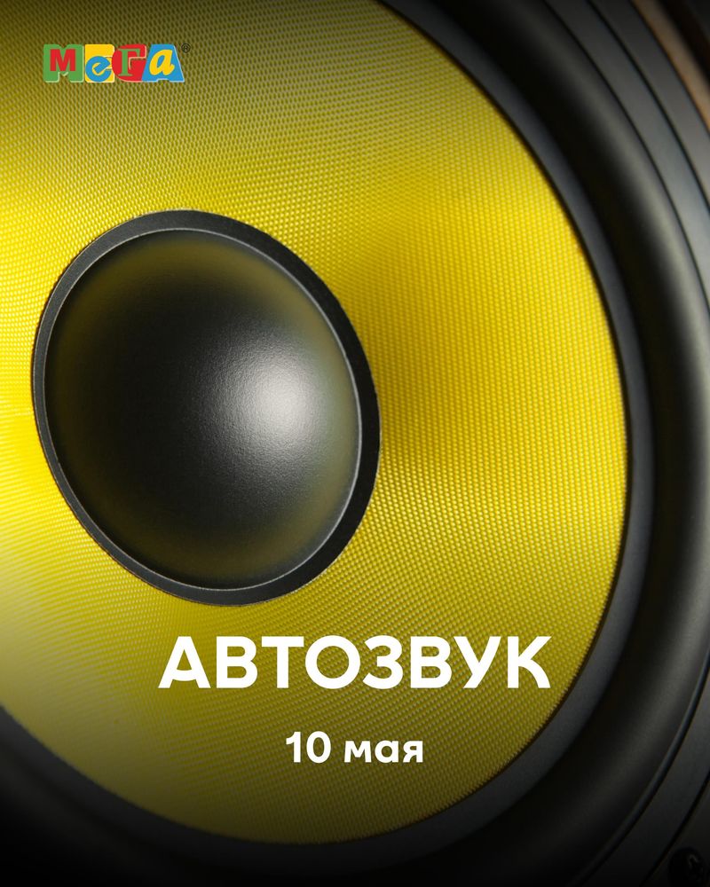 Соревнования по автозвуку