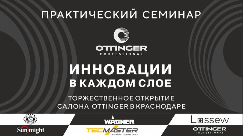 OTTINGER - Инновации в каждом слое