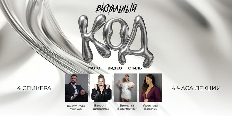 Креативное мероприятие Визуальный код