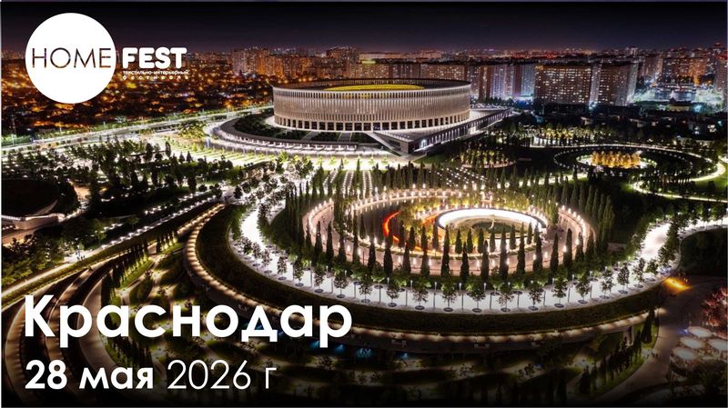 Интерьерный день в Краснодаре
