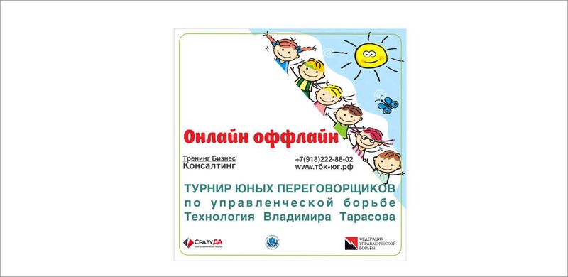 Турнир юных переговорщиков