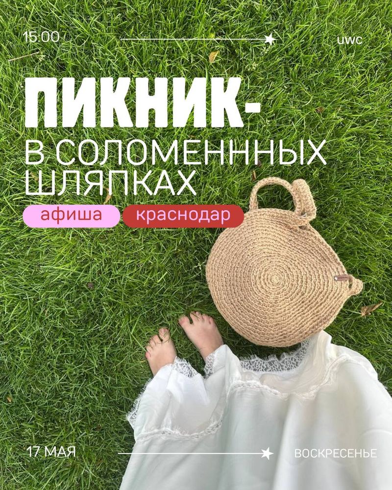 Пикник в соломенных шляпках