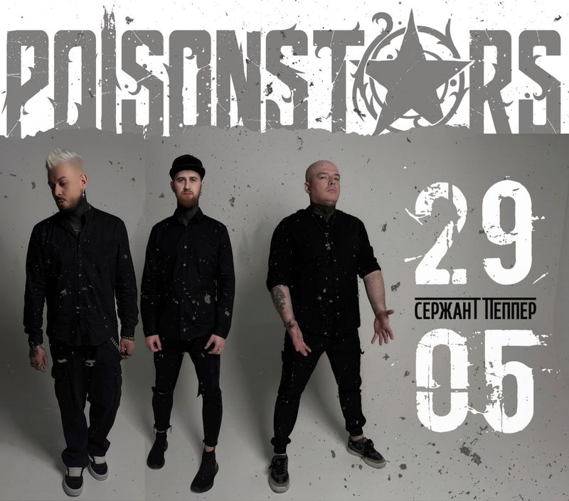 Poisonstars | Ядовитые Звёзды