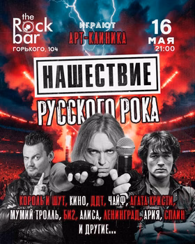 Трибьют-концерт "Нашествие Русского Рока"