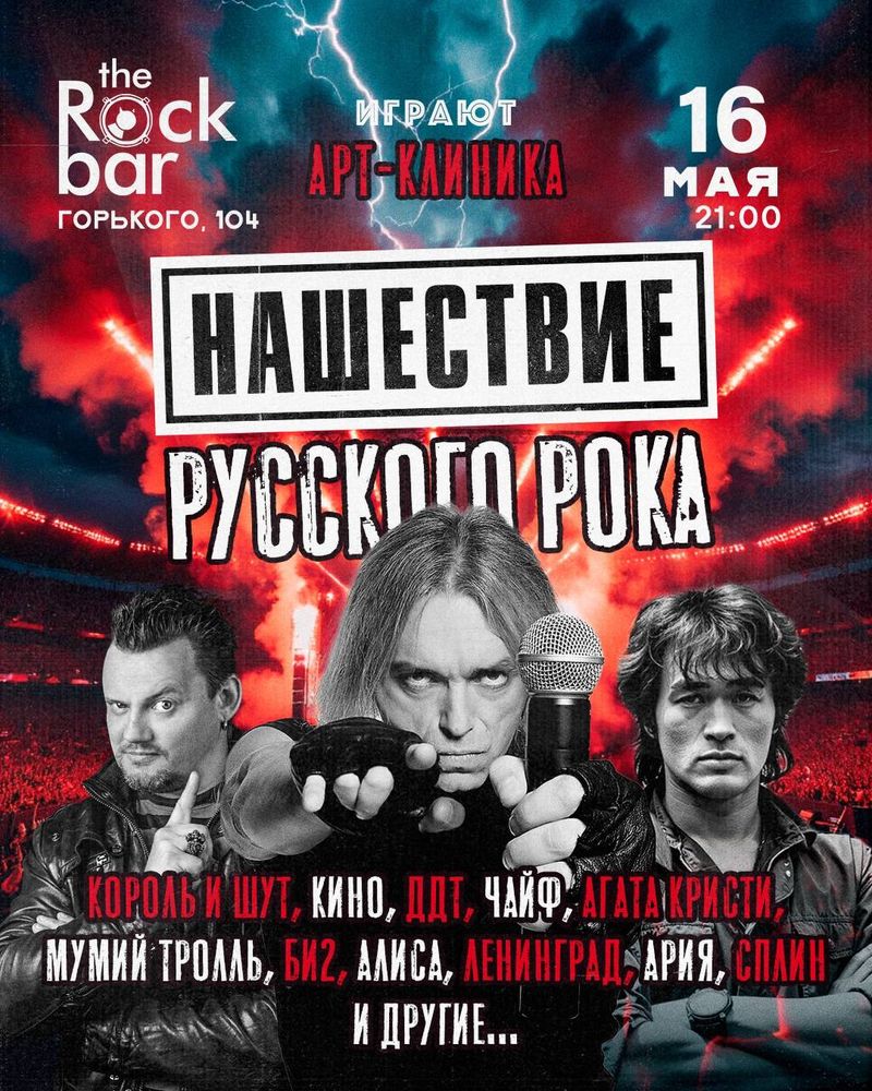 Трибьют-концерт "Нашествие Русского Рока"