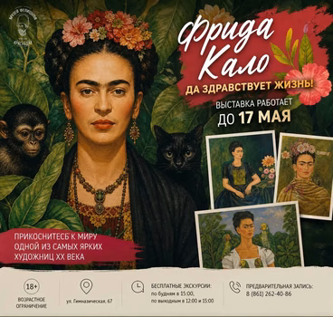 Фрида Кало. Да здравствует жизнь!