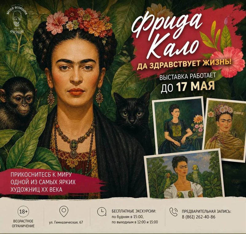 Фрида Кало. Да здравствует жизнь!