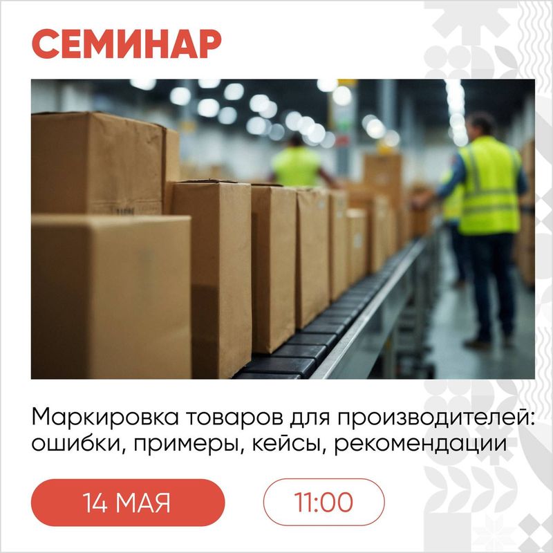 Семинар "Маркировка товаров для производителей: ошибки, примеры, кейсы,