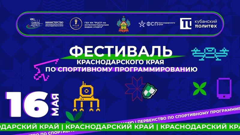 Фестиваль Краснодарского края по спортивному программированию