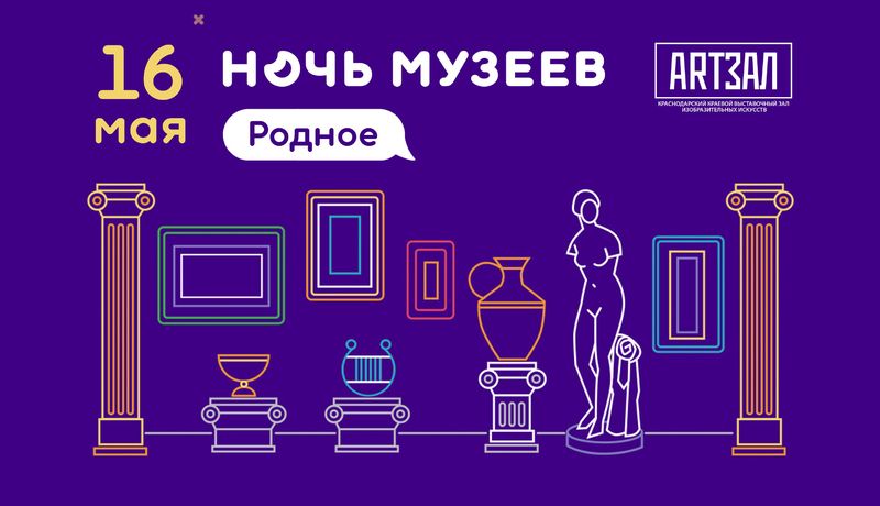 "Ночь Музеев – 2026" Погружение В Тему "Родное"
