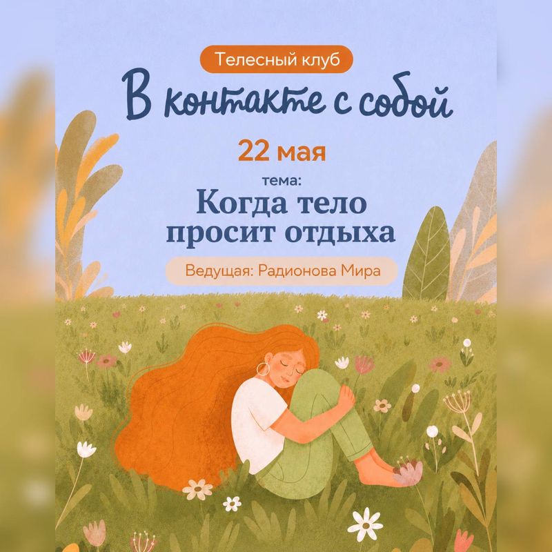 В контакте с собой