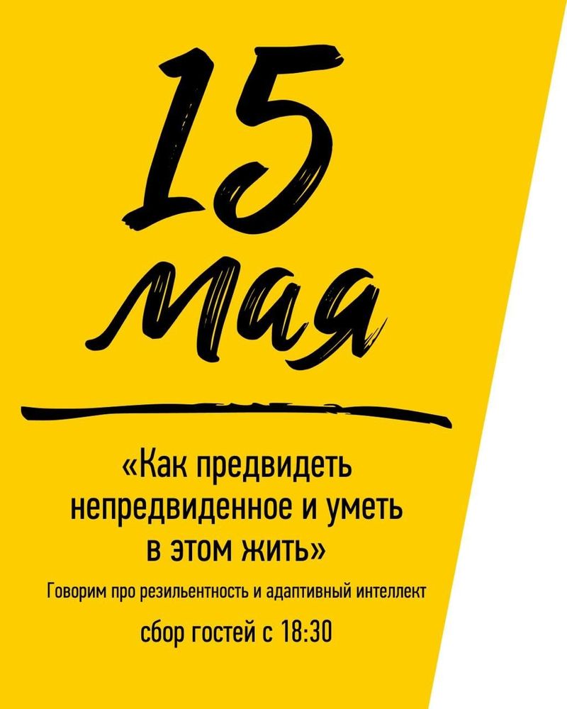 "Как предвидеть непредвиденное и уметь в этом жить – говорим про