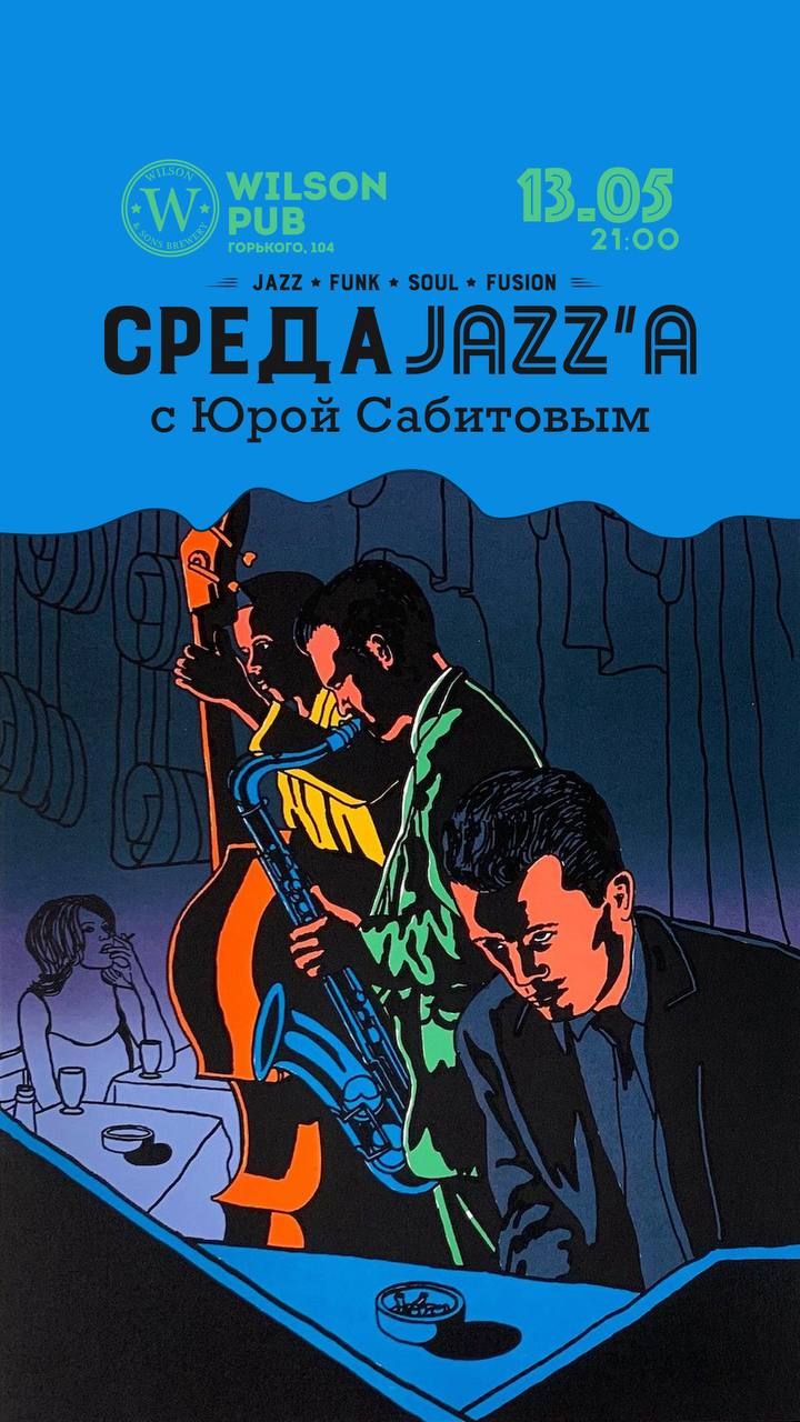Классическая Среда Джаза с Юрой Сабитовым