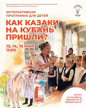 Интерактивная программа "Как казаки на Кубань пришли?"