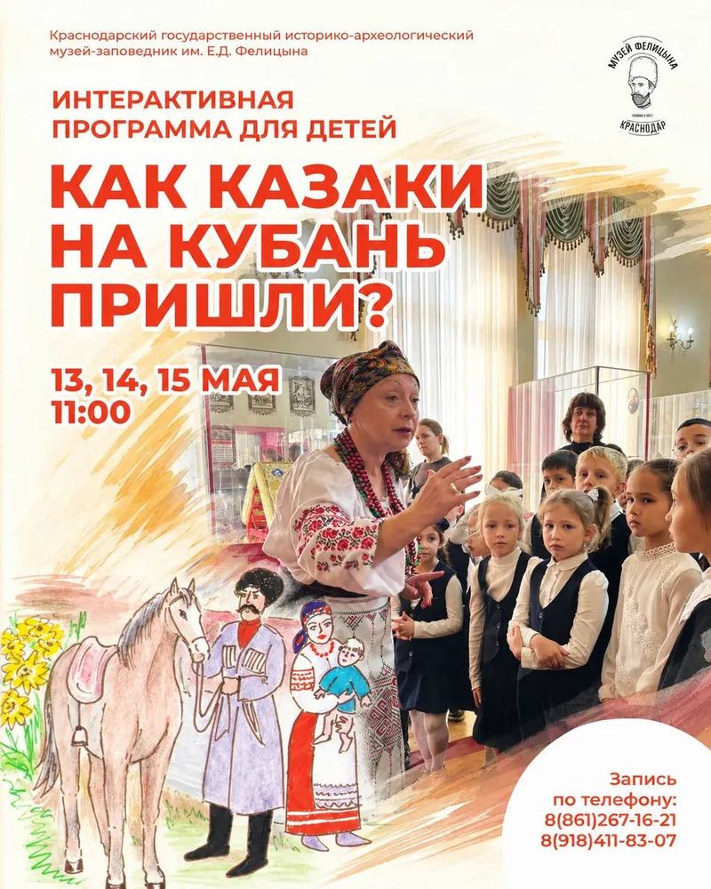 Интерактивная программа "Как казаки на Кубань пришли?"
