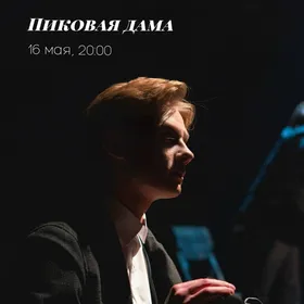 Пиковая Дама