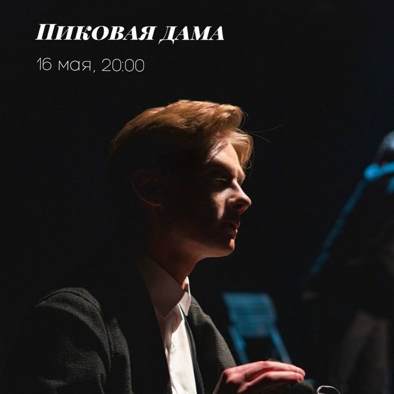 Пиковая Дама