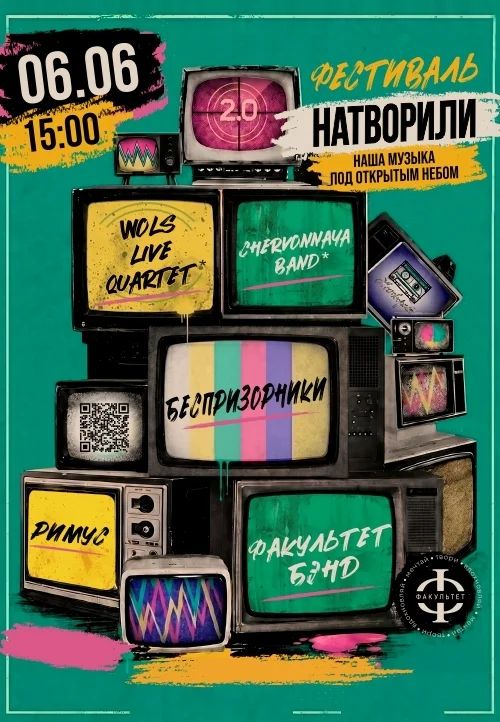Фестиваль "Натворили"