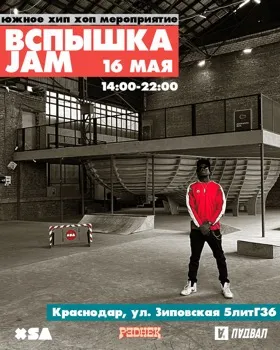 Вспышка Jam
